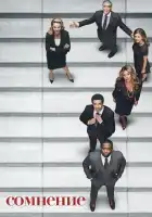  Сомнение смотреть онлайн сериал 1 сезон 